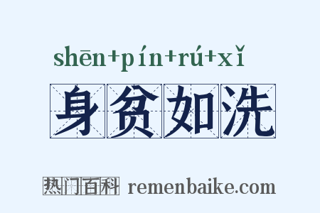 身贫如洗是什么意思的图片